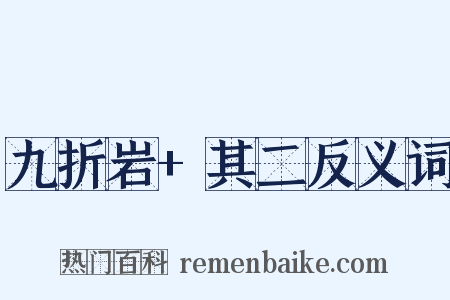 九折岩+其二反义词是什么意思的图片